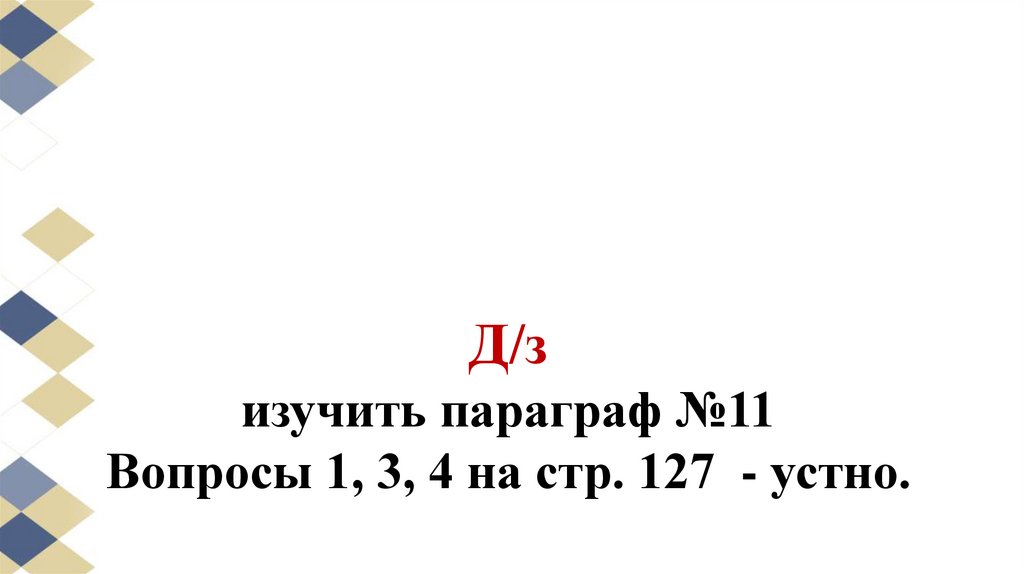 Д/з изучить параграф №11 Вопросы 1, 3, 4 на стр. 127 - устно.