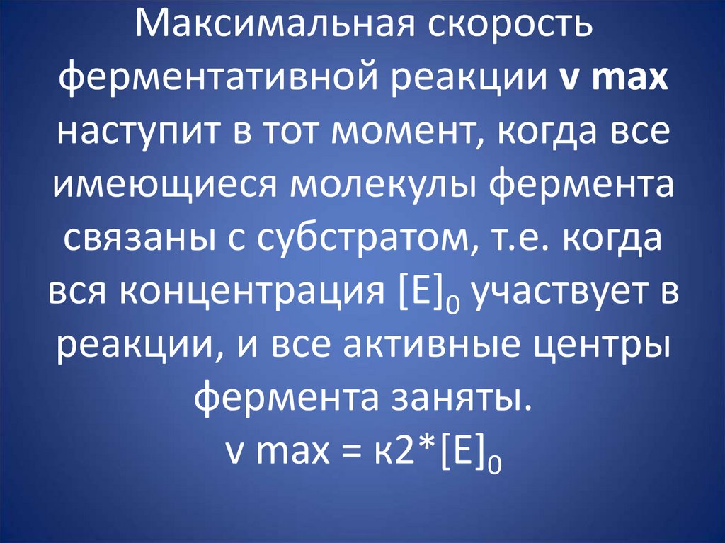 Максимальная скорость ферментативной реакции v max наступит в тот момент, когда все имеющиеся молекулы фермента связаны с