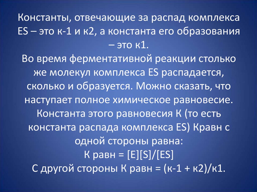 Константы, отвечающие за распад комплекса ES – это к-1 и к2, а константа его образования – это к1. Во время ферментативной