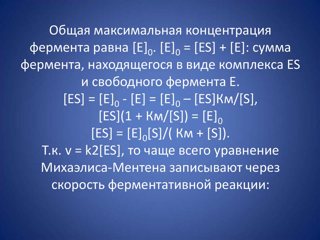 Общая максимальная концентрация фермента равна [E]0. [E]0 = [ES] + [E]: сумма фермента, находящегося в виде комплекса ES и