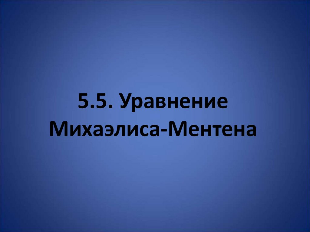 5.5. Уравнение Михаэлиса-Ментена
