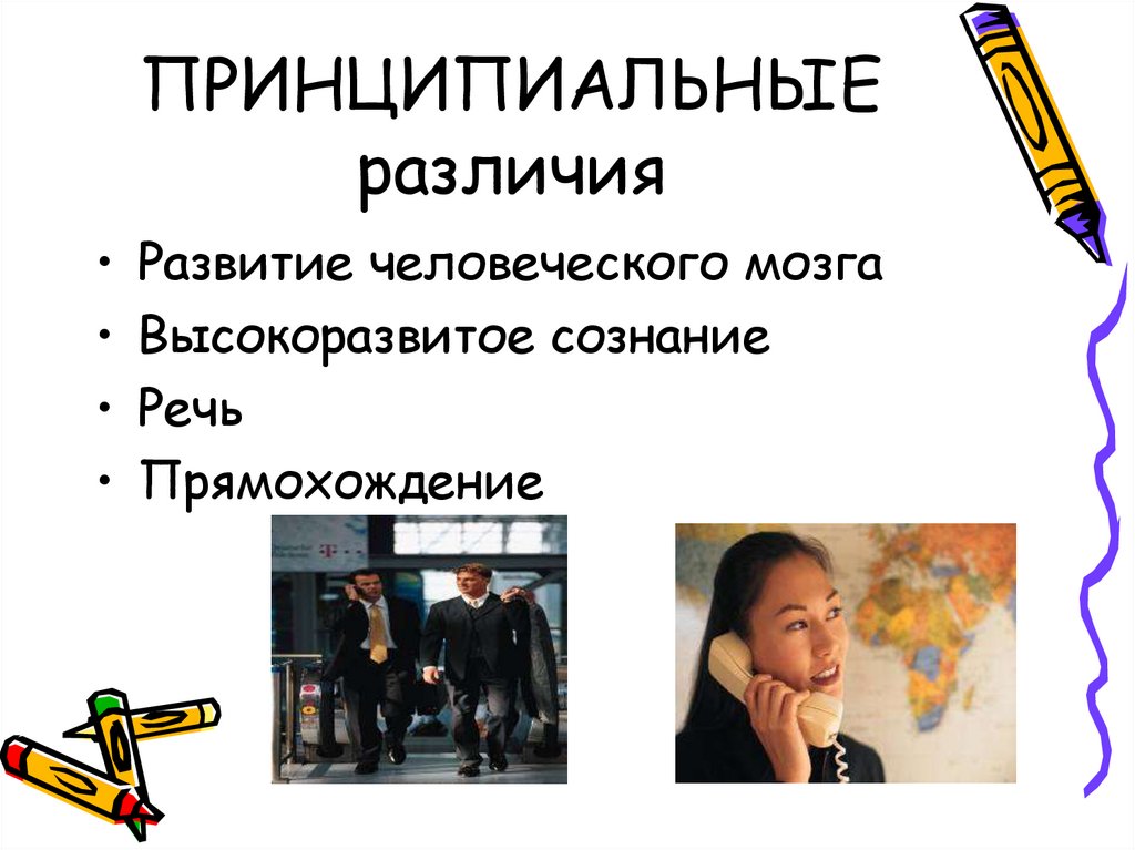 ПРИНЦИПИАЛЬНЫЕ различия