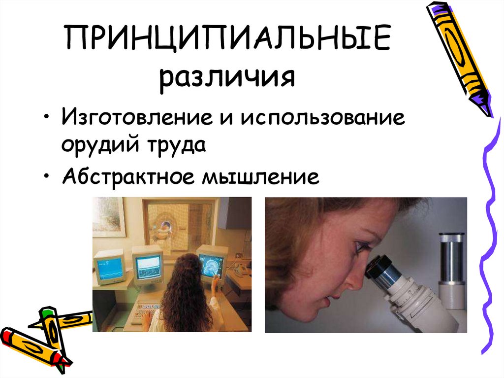 ПРИНЦИПИАЛЬНЫЕ различия