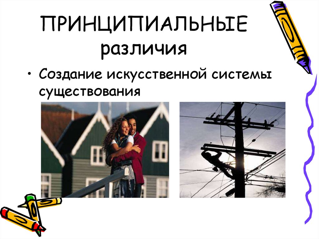 ПРИНЦИПИАЛЬНЫЕ различия