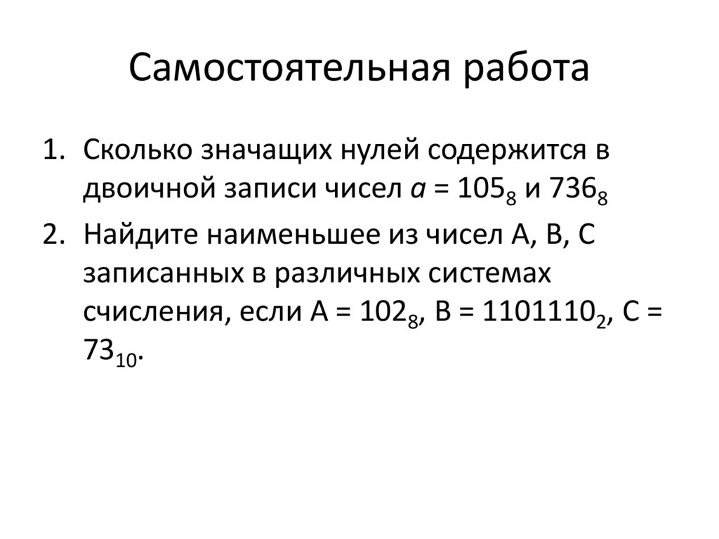 Самостоятельная работа