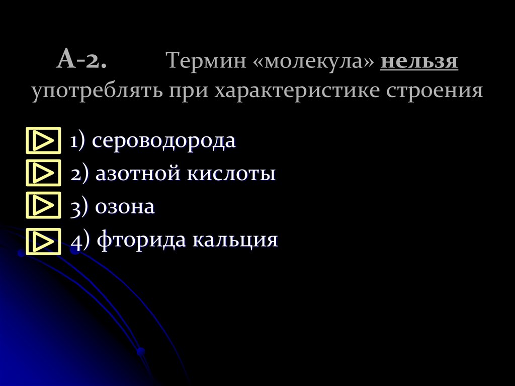 А-2. Термин «молекула» нельзя употреблять при характеристике строения