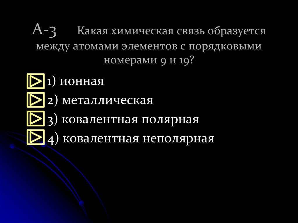А-3 Какая химическая связь образуется между атомами элементов с порядковыми номерами 9 и 19?