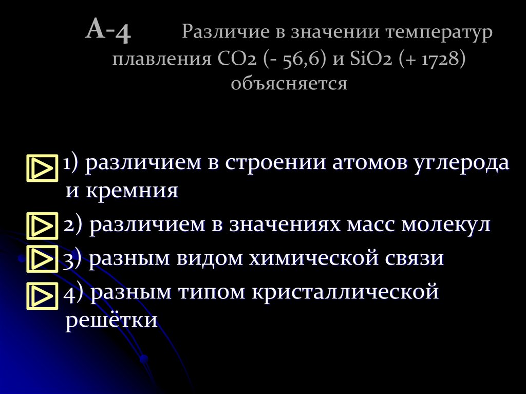 А-4 Различие в значении температур плавления CO2 (- 56,6) и SiO2 (+ 1728) объясняется