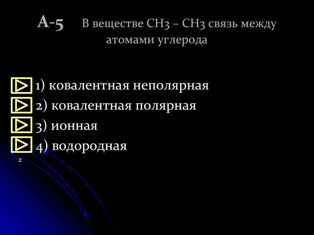 А-5 В веществе CH3 – CH3 связь между атомами углерода