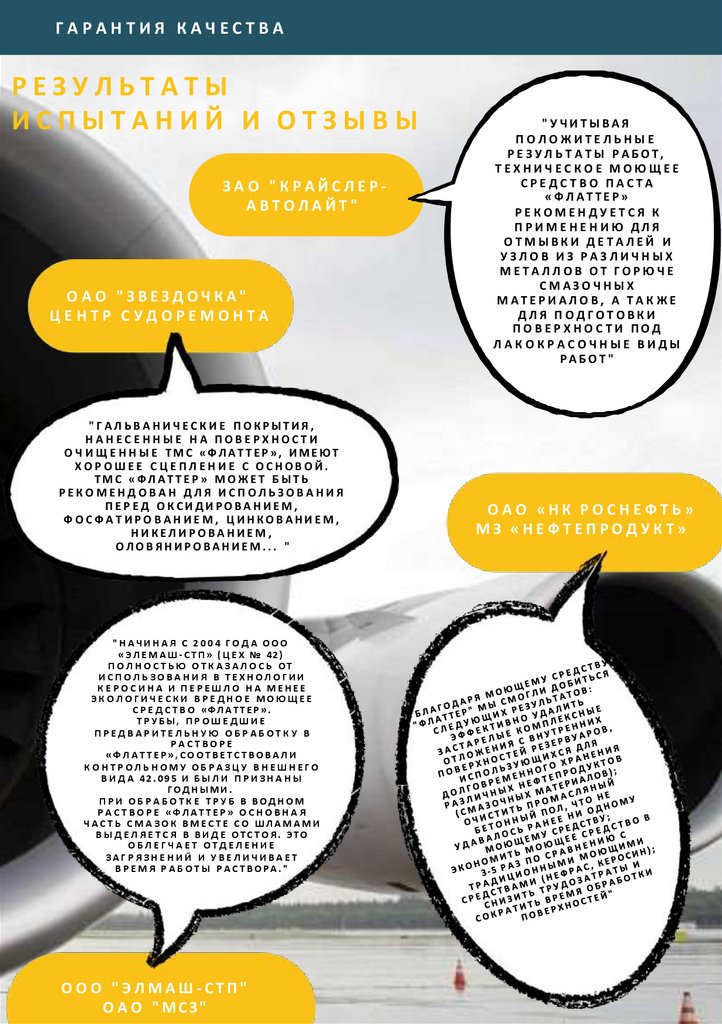 РЕЗУЛЬТАТЫ ИСПЫТАНИЙ И ОТЗЫВЫ