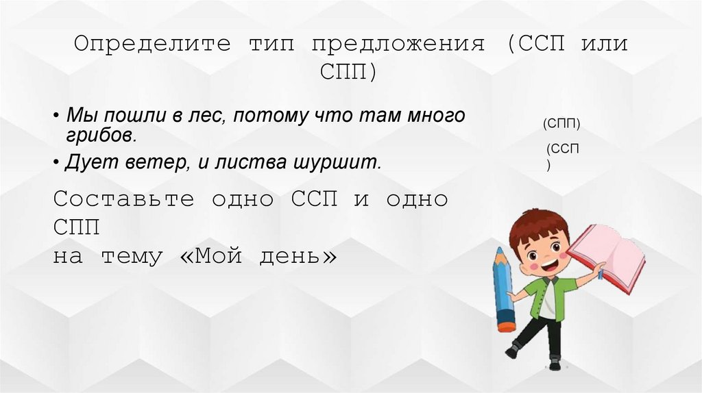 Определите тип предложения (ССП или СПП)
