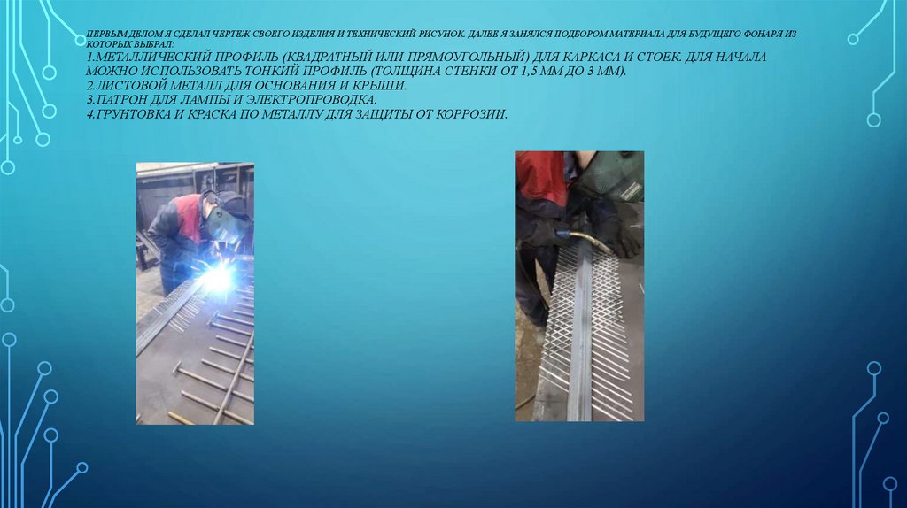 Первым делом я сделал чертеж своего изделия и технический рисунок. Далее я занялся подбором материала для будущего фонаря из