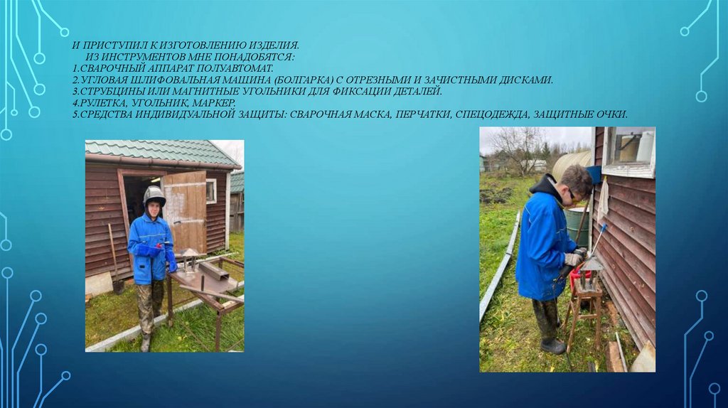 И приступил к изготовлению изделия. Из инструментов мне понадобятся: 1.Сварочный аппарат полуавтомат. 2.Угловая шлифовальная