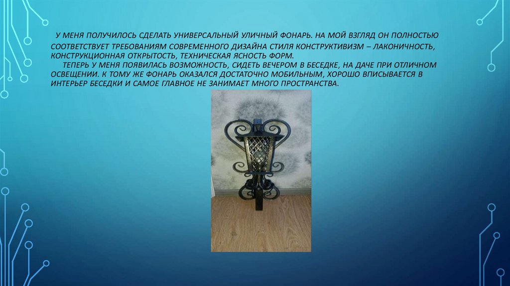 У меня получилось сделать универсальный уличный фонарь. На мой взгляд он полностью соответствует требованиям современного