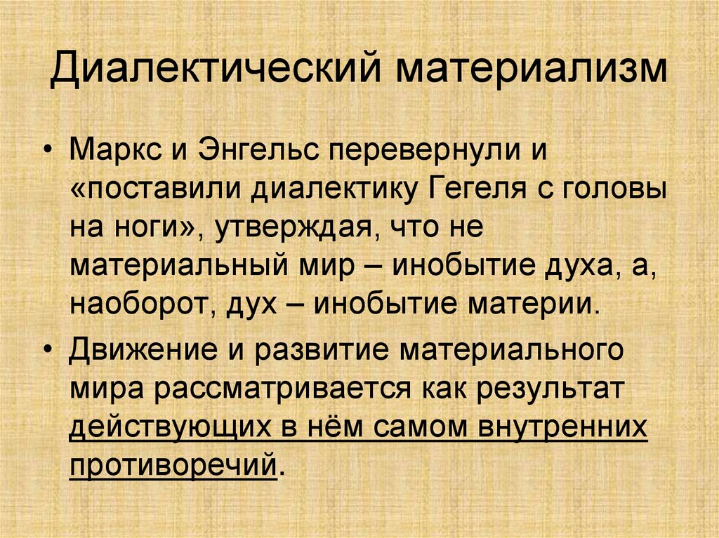 Диалектический материализм