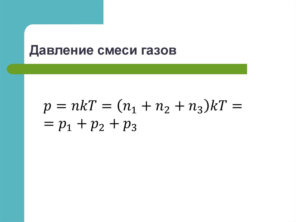 Уравнение состояния идеального газа