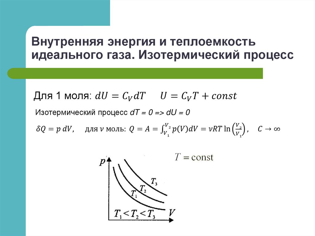 Внутренняя энергия и теплоемкость идеального газа