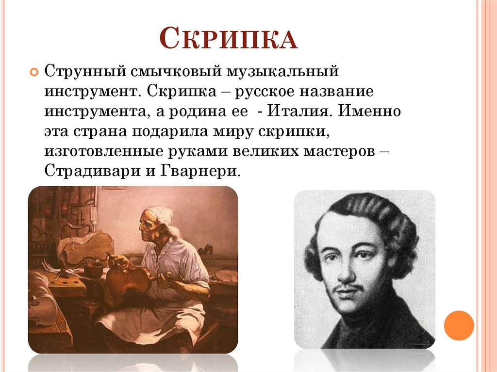 Скрипка