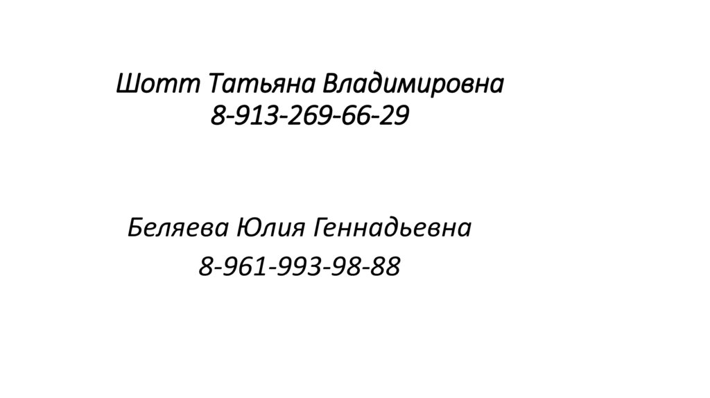 Шотт Татьяна Владимировна 8-913-269-66-29