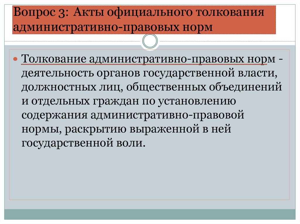 Вопрос 3: Акты официального толкования административно-правовых норм