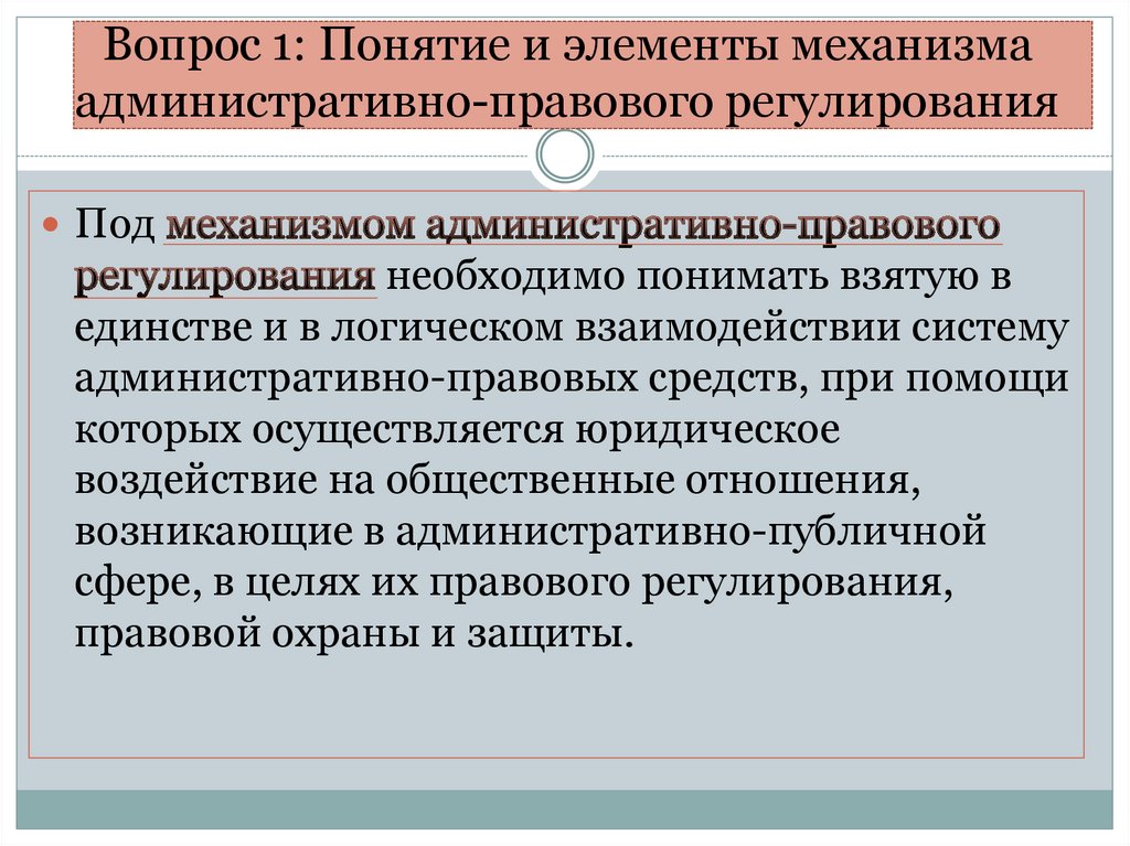 Вопрос 1: Понятие и элементы механизма административно-правового регулирования