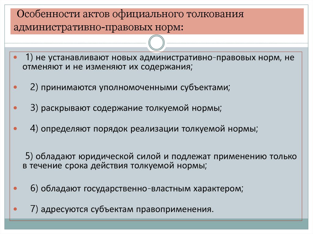 Особенности актов официального толкования административно-правовых норм: