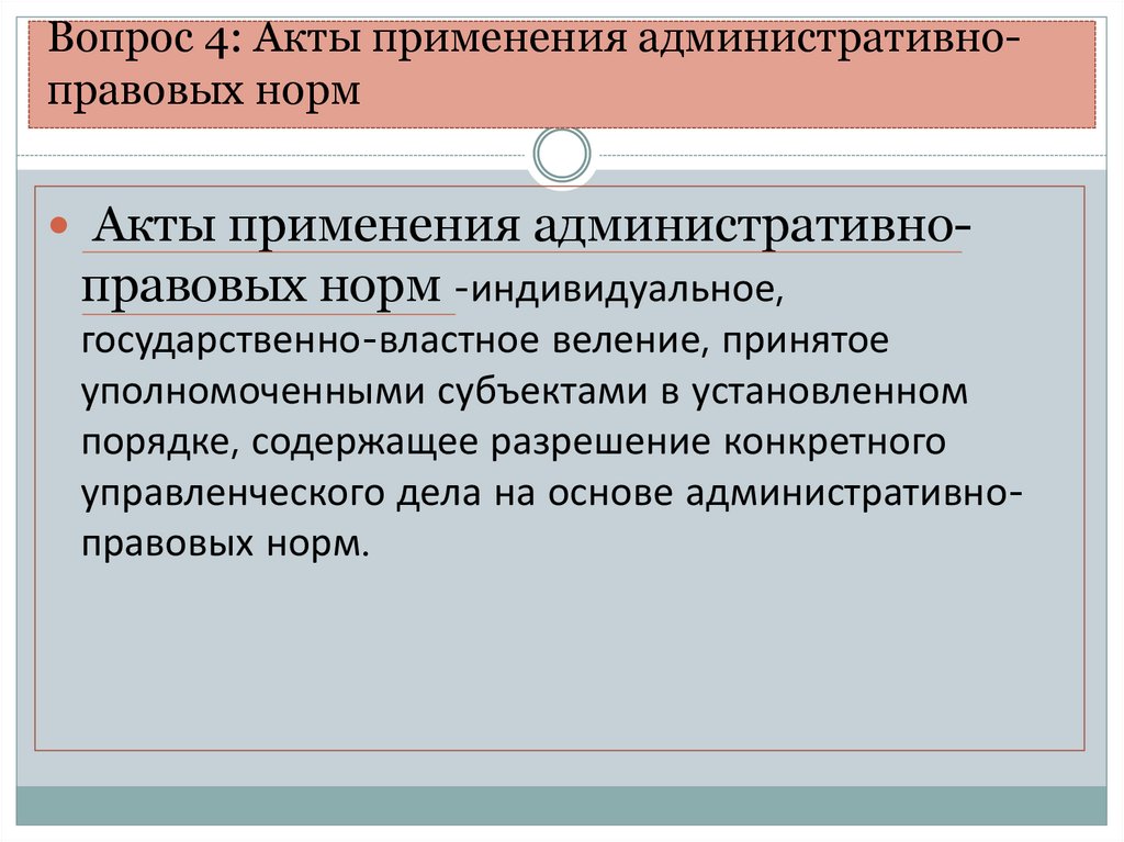 Вопрос 4: Акты применения административно-правовых норм