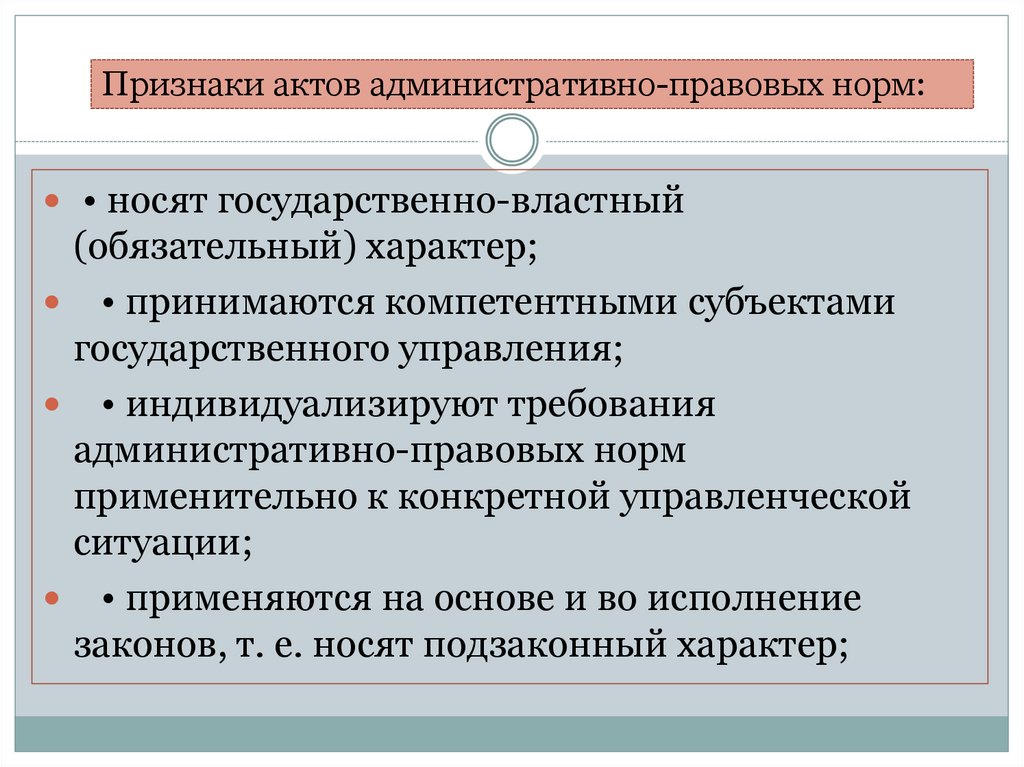 Признаки актов административно-правовых норм: