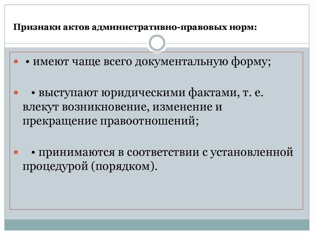 Признаки актов административно-правовых норм: