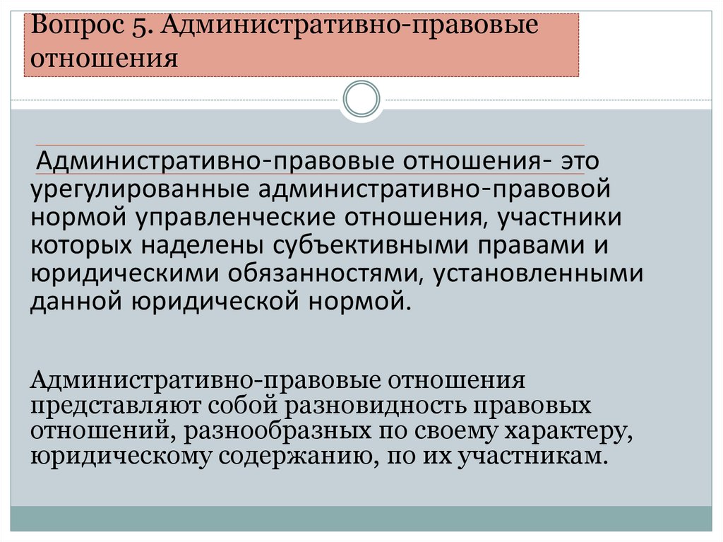 Вопрос 5. Административно-правовые отношения