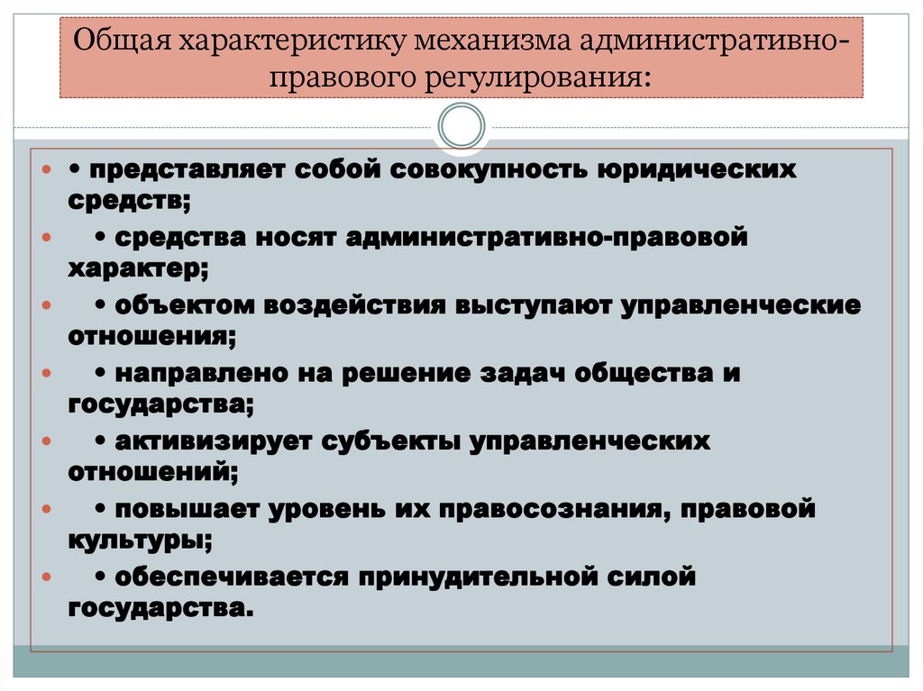 Общая характеристику механизма административно-правового регулирования: