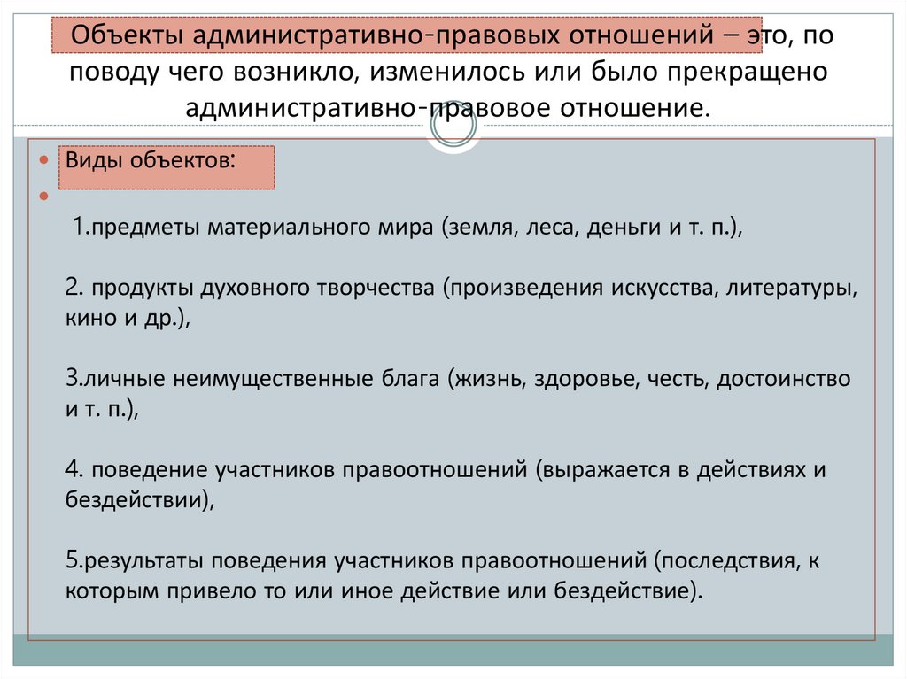 Объекты административно-правовых отношений – это, по поводу чего возникло, изменилось или было прекращено