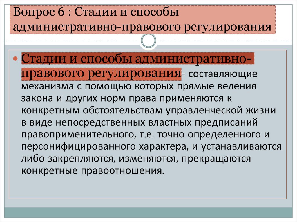 Вопрос 6 : Стадии и способы административно-правового регулирования