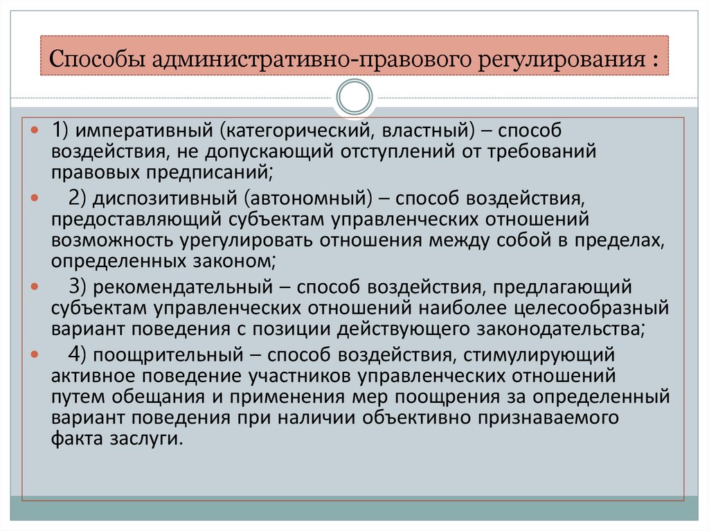 Способы административно-правового регулирования :
