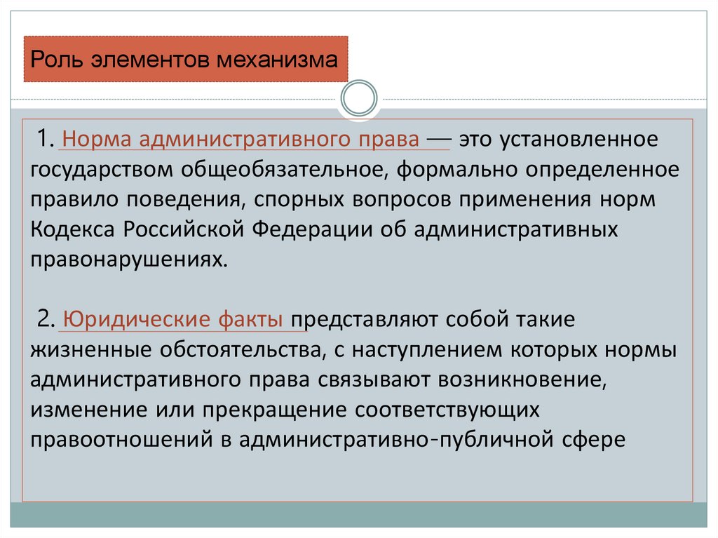 Роль элементов механизма