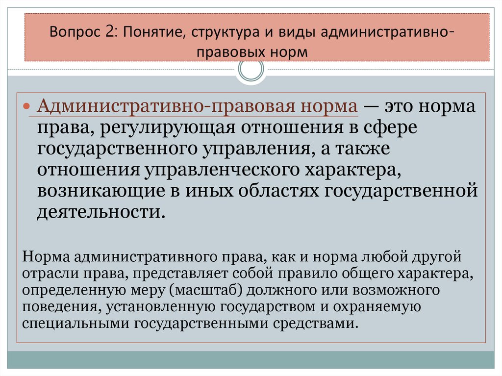 Вопрос 2: Понятие, структура и виды административно-правовых норм