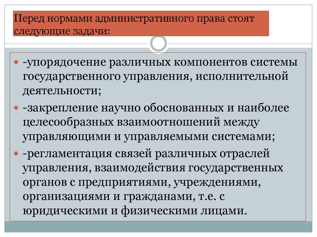 Перед нормами административного права стоят следующие задачи:
