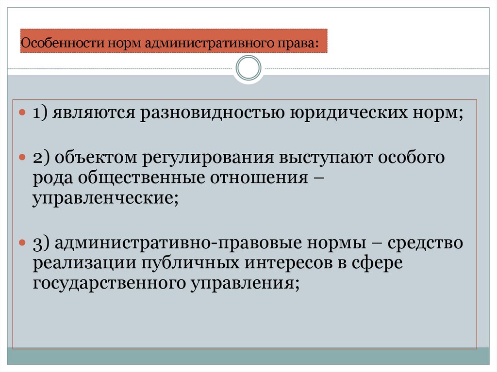 Особенности норм административного права: