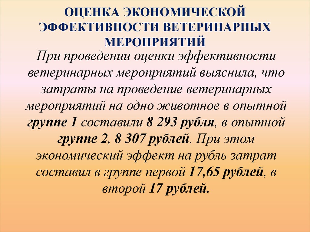ОЦЕНКА ЭКОНОМИЧЕСКОЙ ЭФФЕКТИВНОСТИ ВЕТЕРИНАРНЫХ МЕРОПРИЯТИЙ