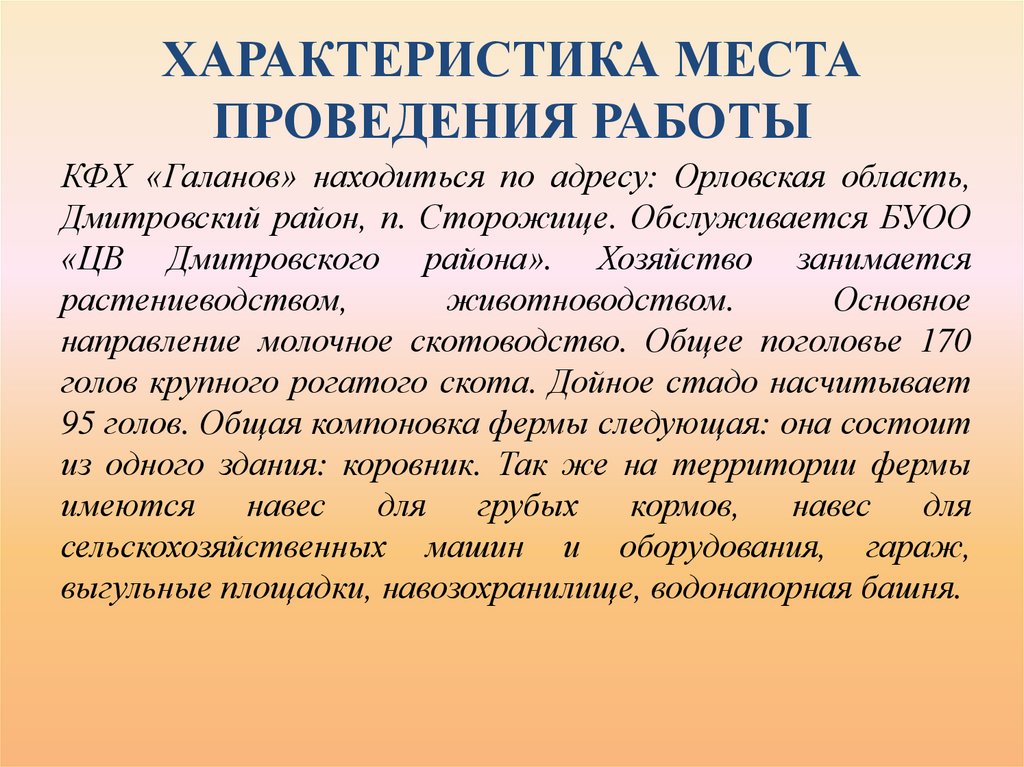ХАРАКТЕРИСТИКА МЕСТА ПРОВЕДЕНИЯ РАБОТЫ