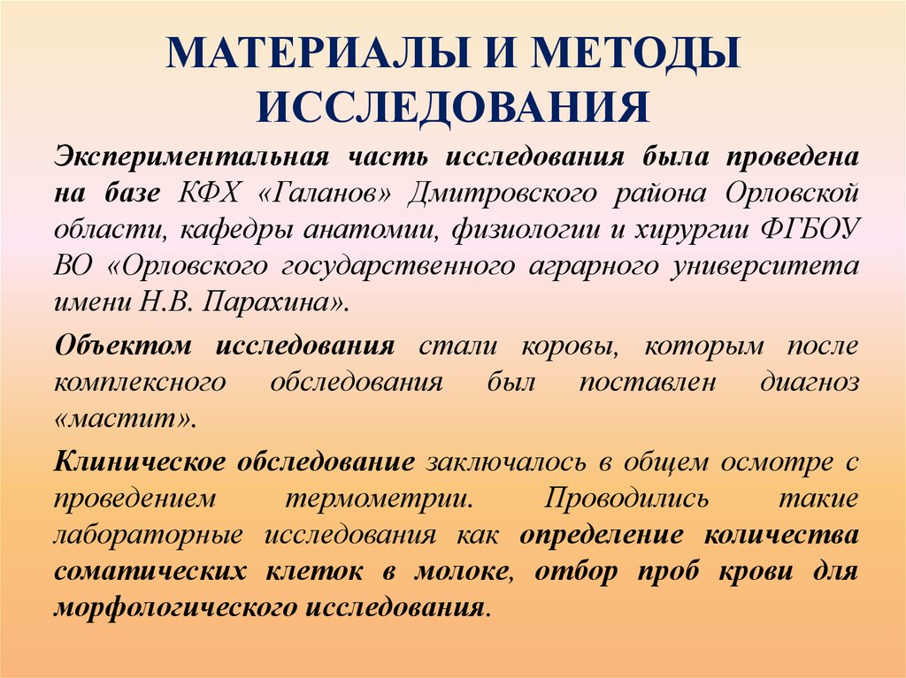 МАТЕРИАЛЫ И МЕТОДЫ ИССЛЕДОВАНИЯ