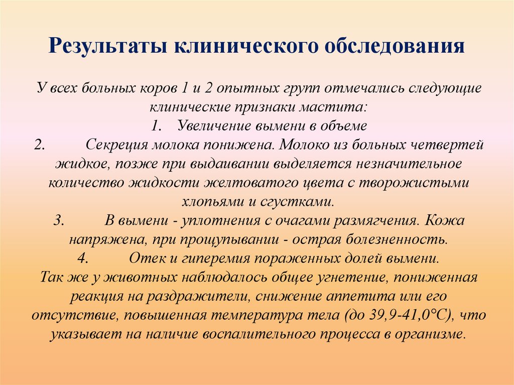 Результаты клинического обследования