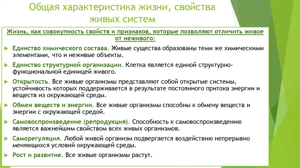 Общая характеристика жизни, свойства живых систем