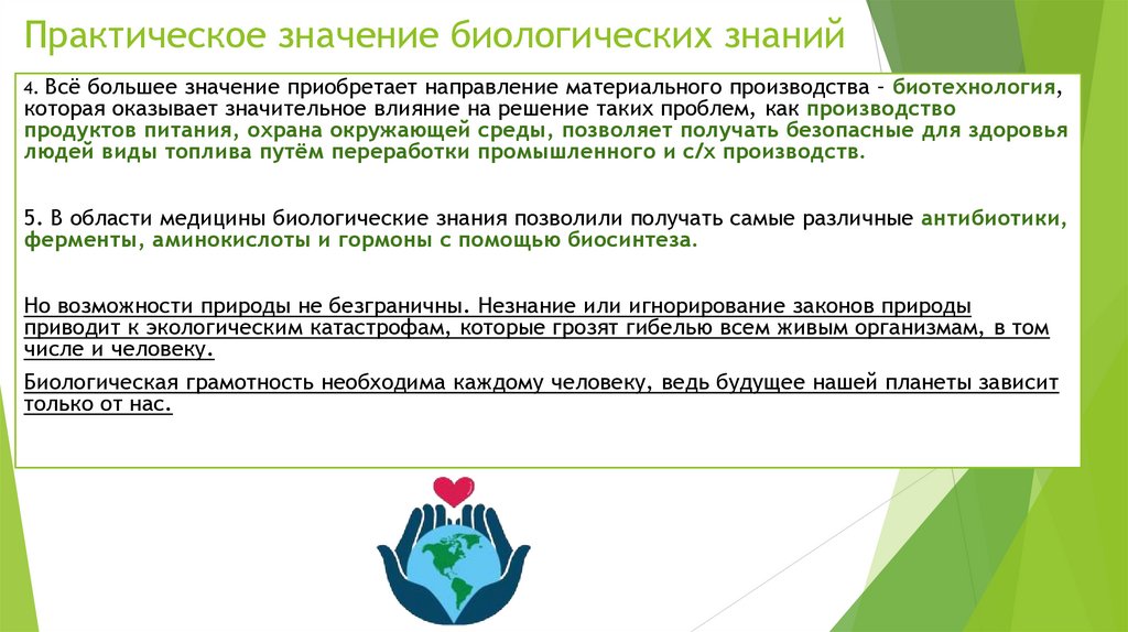 Практическое значение биологических знаний