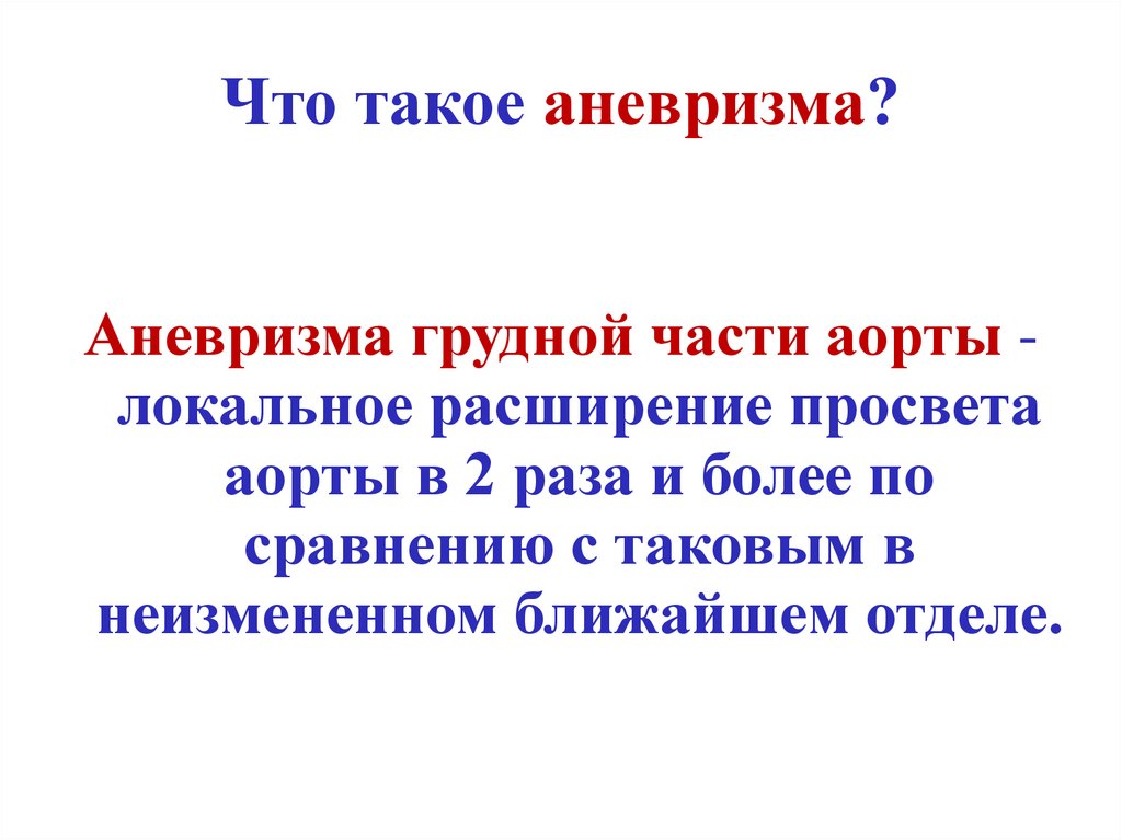 Что такое аневризма?