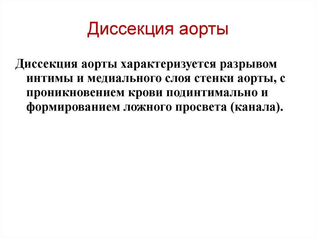 Диссекция аорты