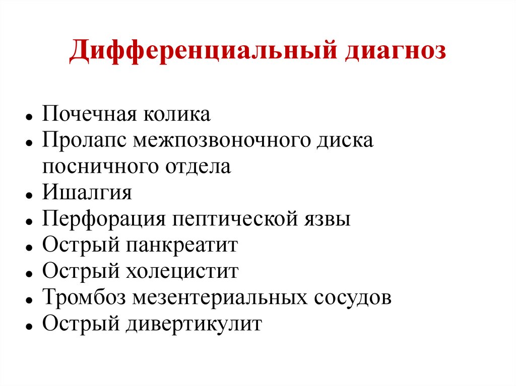 Дифференциальный диагноз