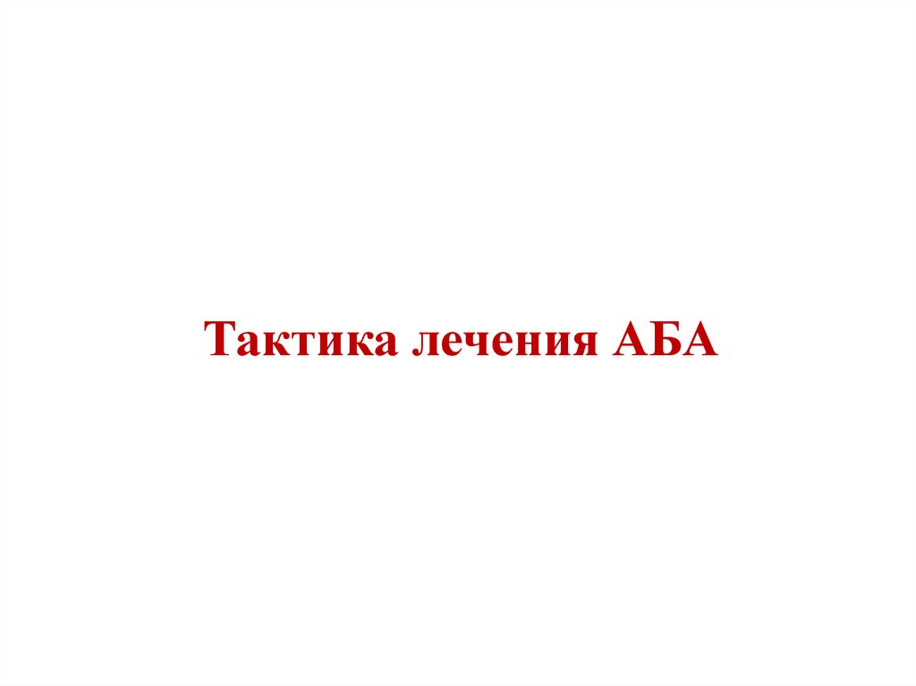 Тактика лечения АБА