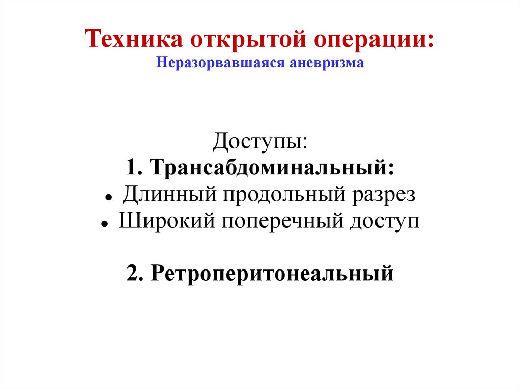 Техника открытой операции: Неразорвавшаяся аневризма