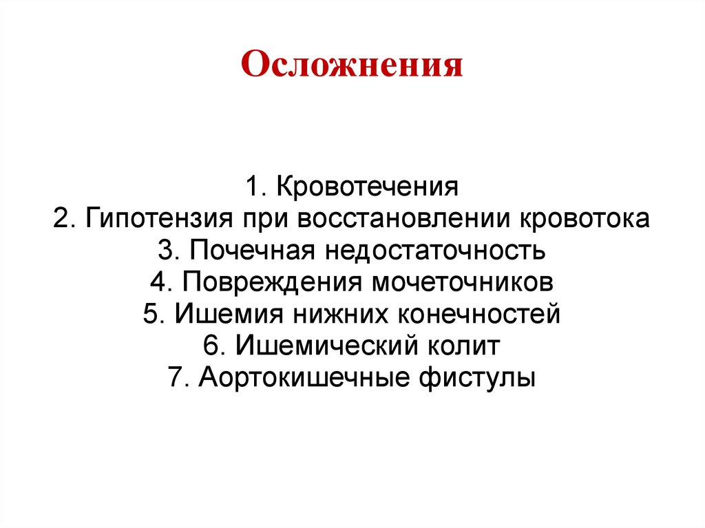 Осложнения